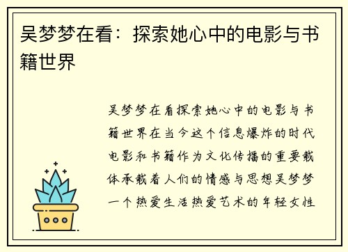 吴梦梦在看：探索她心中的电影与书籍世界