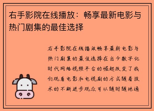 右手影院在线播放：畅享最新电影与热门剧集的最佳选择