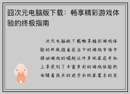 囧次元电脑版下载：畅享精彩游戏体验的终极指南