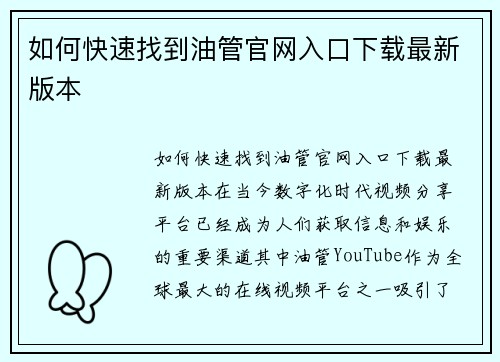 如何快速找到油管官网入口下载最新版本