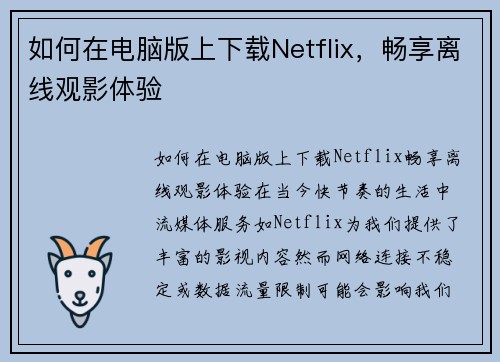 如何在电脑版上下载Netflix，畅享离线观影体验