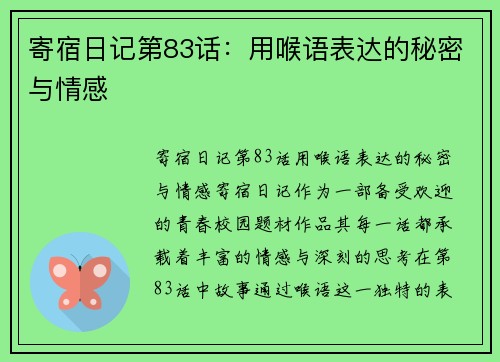 寄宿日记第83话：用喉语表达的秘密与情感