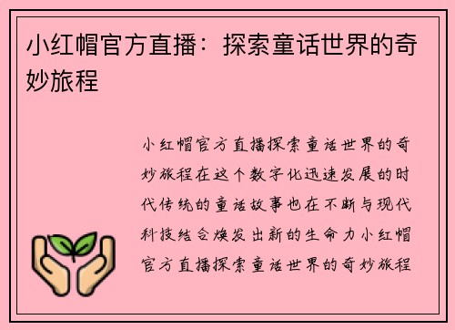 小红帽官方直播：探索童话世界的奇妙旅程